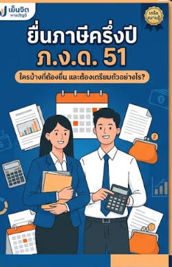 ยื่นภาษีครึ่งปี (ภ.ง.ด.51) ใครบ้างที่ต้องยื่นและต้องเตรียมตัวอย่างไร?